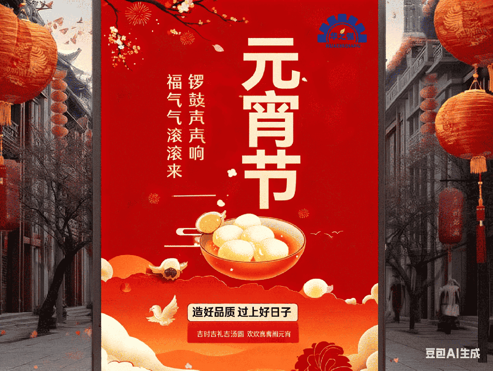 元宵佳節，團圓順遂